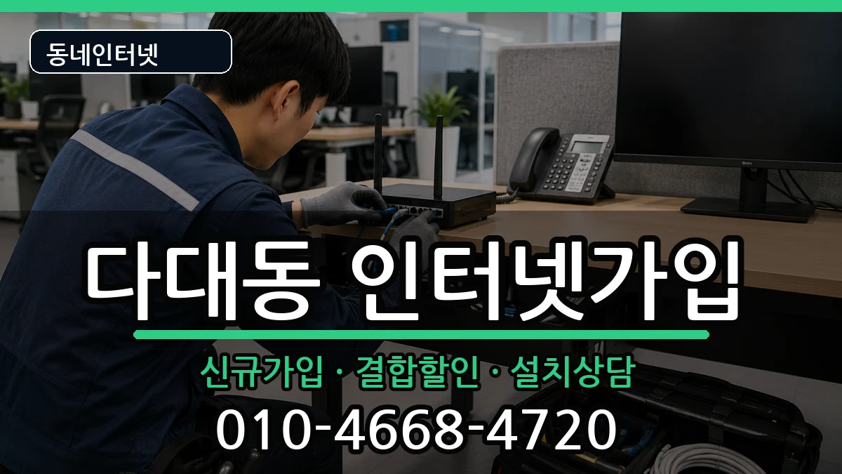 부산광역시사하구다대동  인터넷가입 질문형