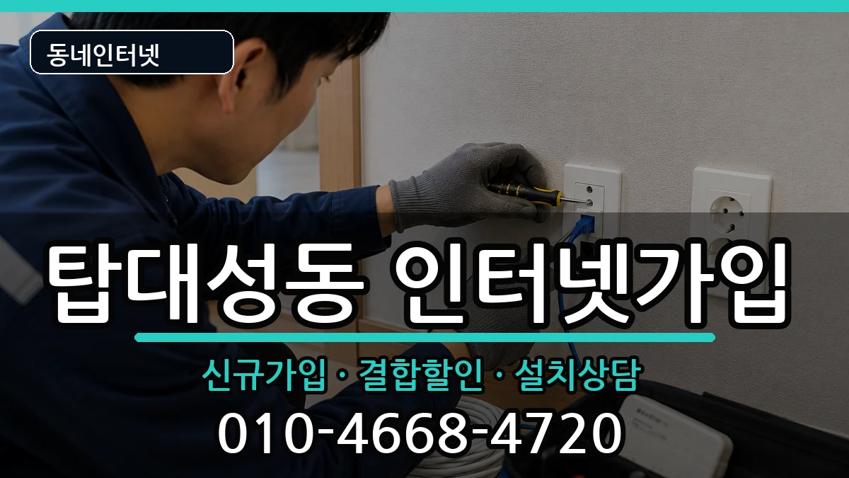충청북도청주시상당구탑대성동 인터넷가입 충청북도청주시상당구탑대성동 인터넷가입 인터넷 설치 안내 이미지 3