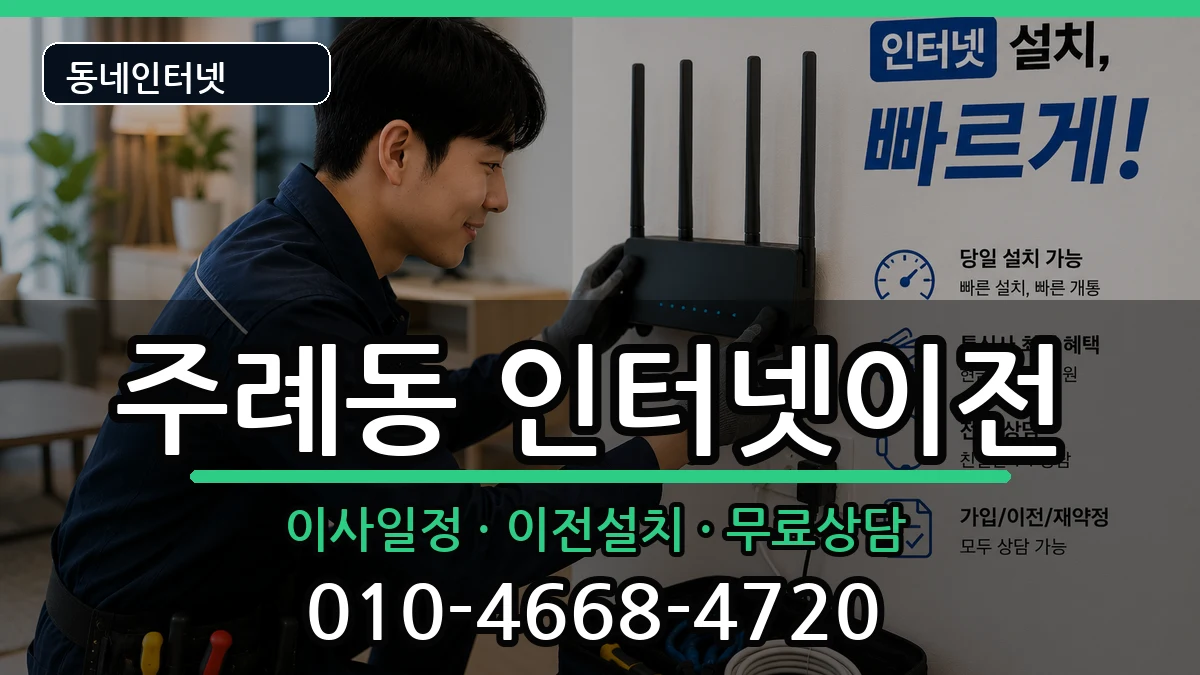 부산광역시사상구주례동  인터넷이전 준비사항형