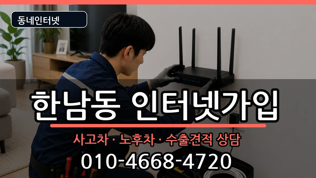서울특별시용산구한남동 인터넷가입 서울특별시용산구한남동 인터넷가입 설치정보 처리 안내 이미지 1
