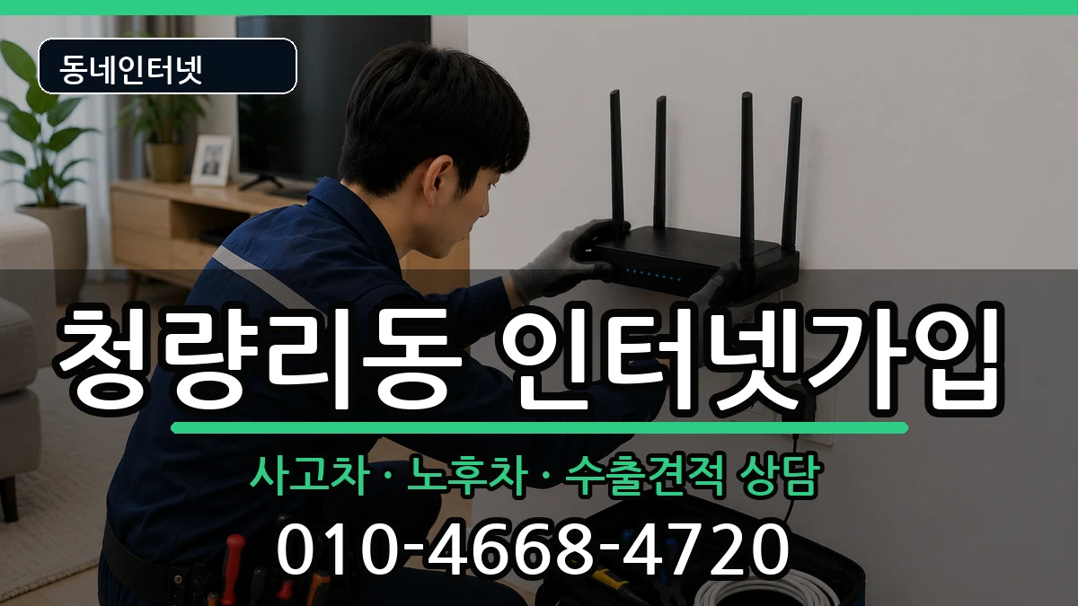 서울특별시동대문구청량리동  인터넷가입 준비사항형