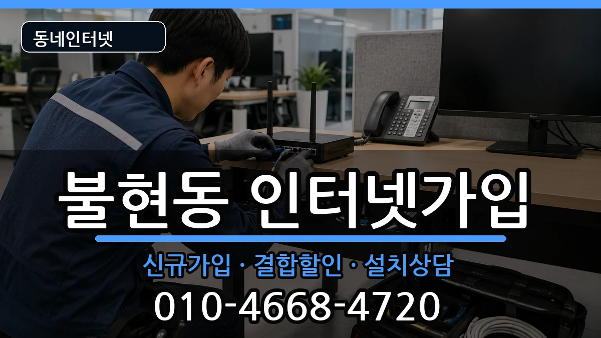 경기도동두천시불현동 인터넷가입 인터넷 설치 안내 이미지 3