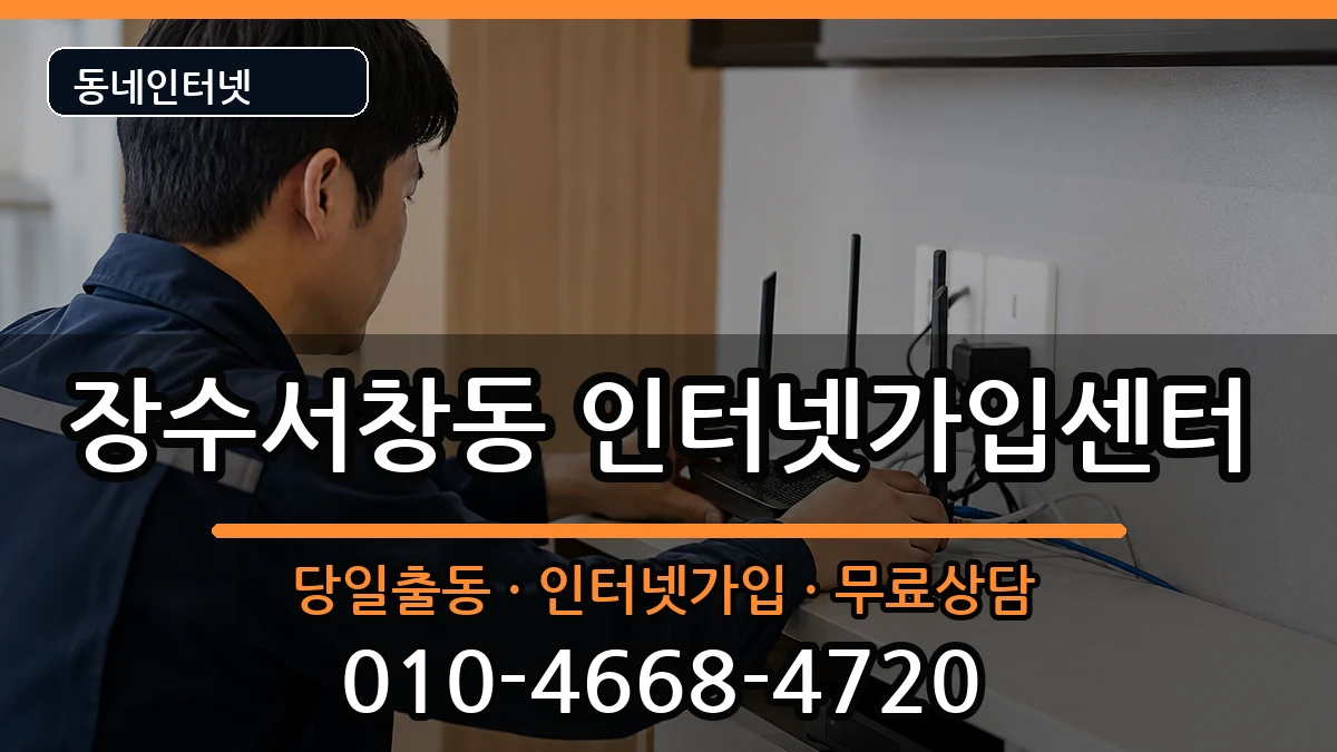 인천광역시남동구장수서창동 인터넷설치 인천광역시남동구장수서창동 인터넷설치 설치정보 처리 안내 이미지 1