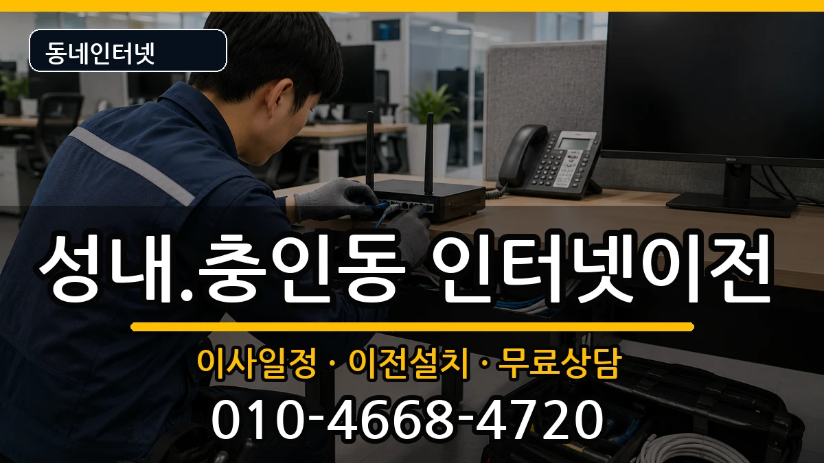 충청북도충주시성내.충인동 기업인터넷 인터넷 설치 안내 이미지 3