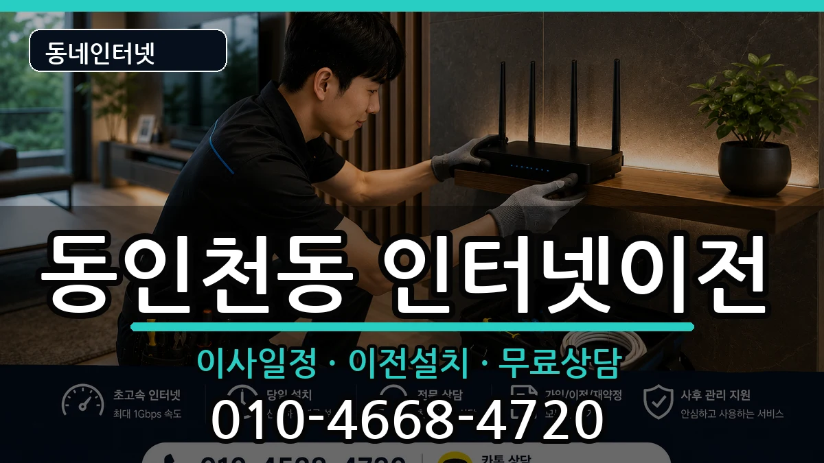 인천광역시중구동인천동  인터넷TV결합 절차형