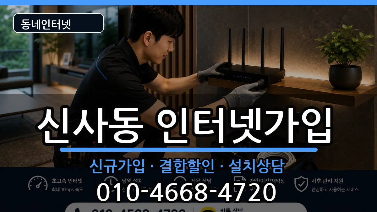 서울특별시관악구신사동 인터넷가입 서울특별시관악구신사동 인터넷가입 인터넷 설치 안내 이미지 1