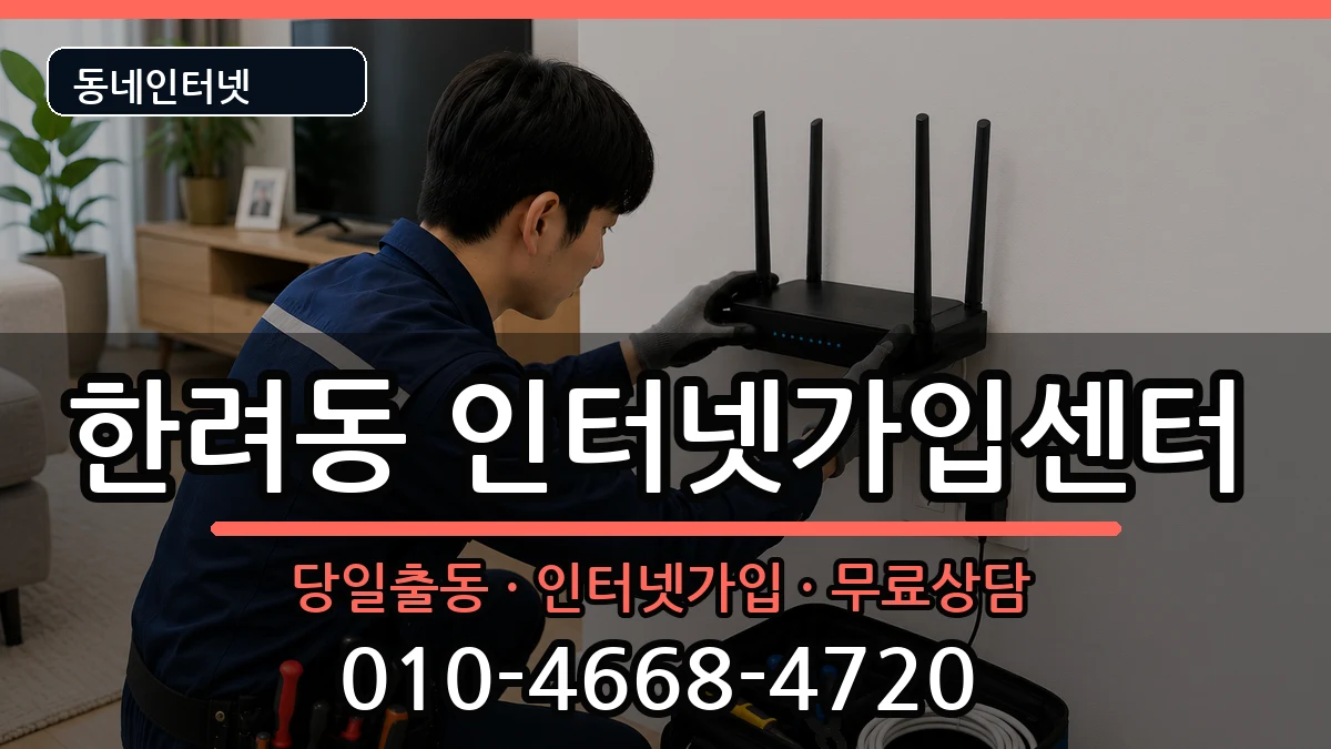 전라남도여수시한려동 인터넷설치 설치정보 처리 안내 이미지 2