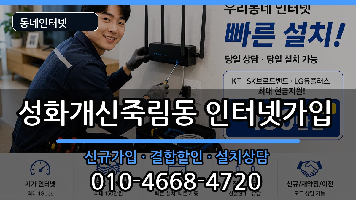 충청북도청주시서원구성화개신죽림동 인터넷가입 인터넷 설치 안내 이미지 2