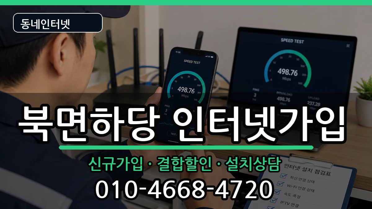 경상북도울진군북면하당  인터넷가입 비교형