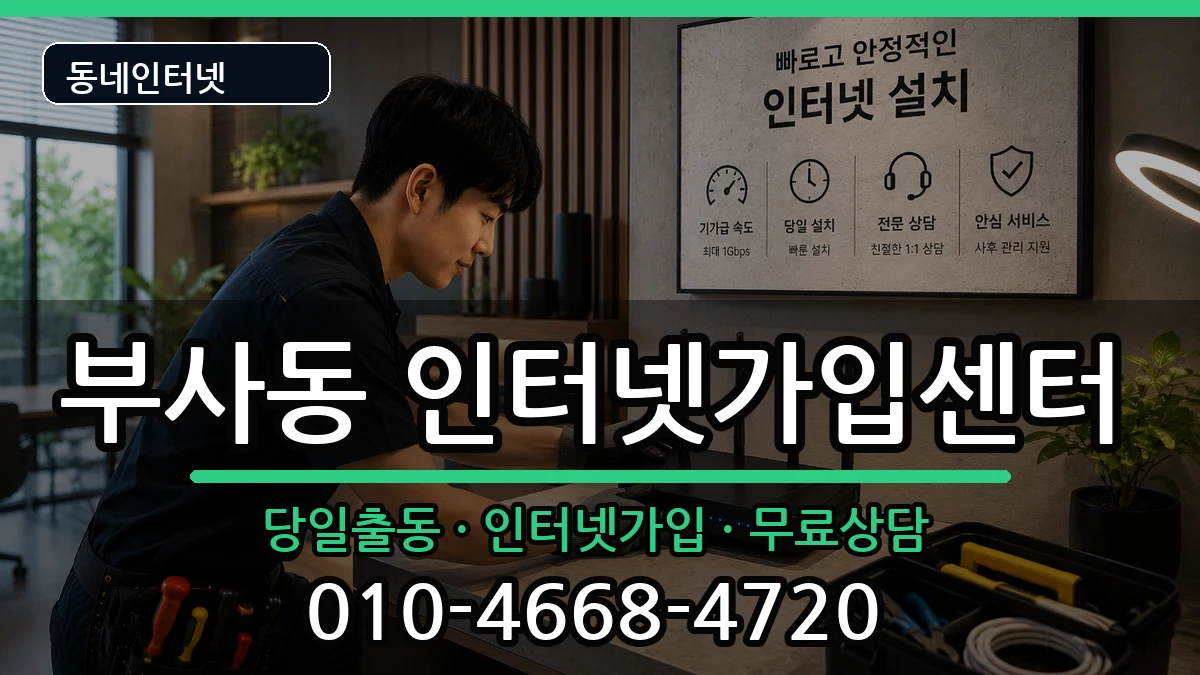 대전광역시중구부사동 인터넷설치 대전광역시중구부사동 인터넷설치 인터넷 설치 안내 이미지 3