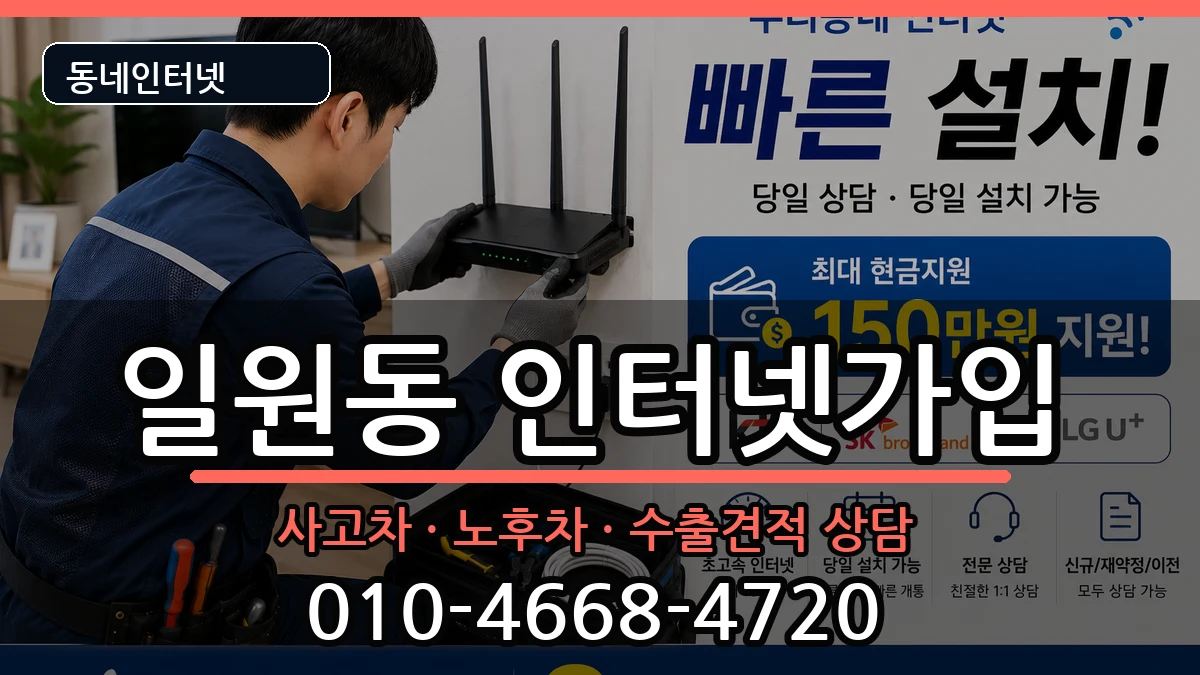 서울특별시강남구일원동 인터넷가입 서울특별시강남구일원동 인터넷가입 설치정보 처리 안내 이미지 1