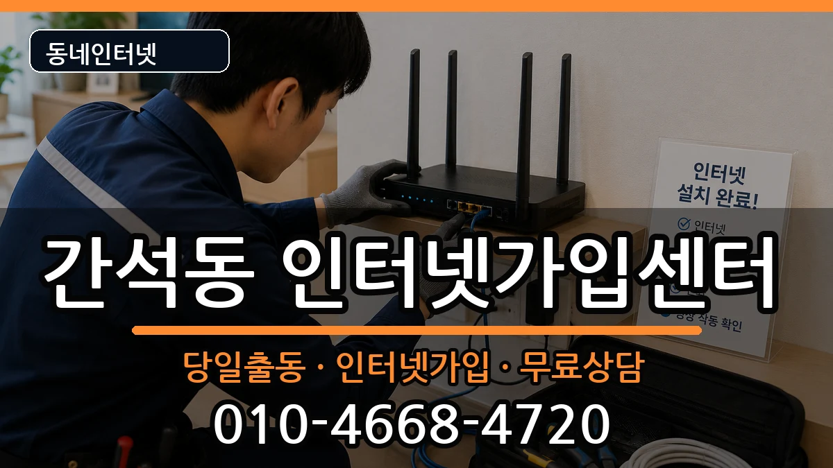 인천광역시남동구간석동 인터넷설치 인터넷 설치 안내 이미지 1