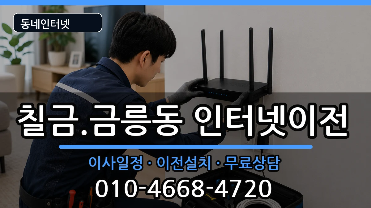 충청북도충주시칠금.금릉동 인터넷이전 충청북도충주시칠금.금릉동 인터넷이전 인터넷 설치 안내 이미지 2