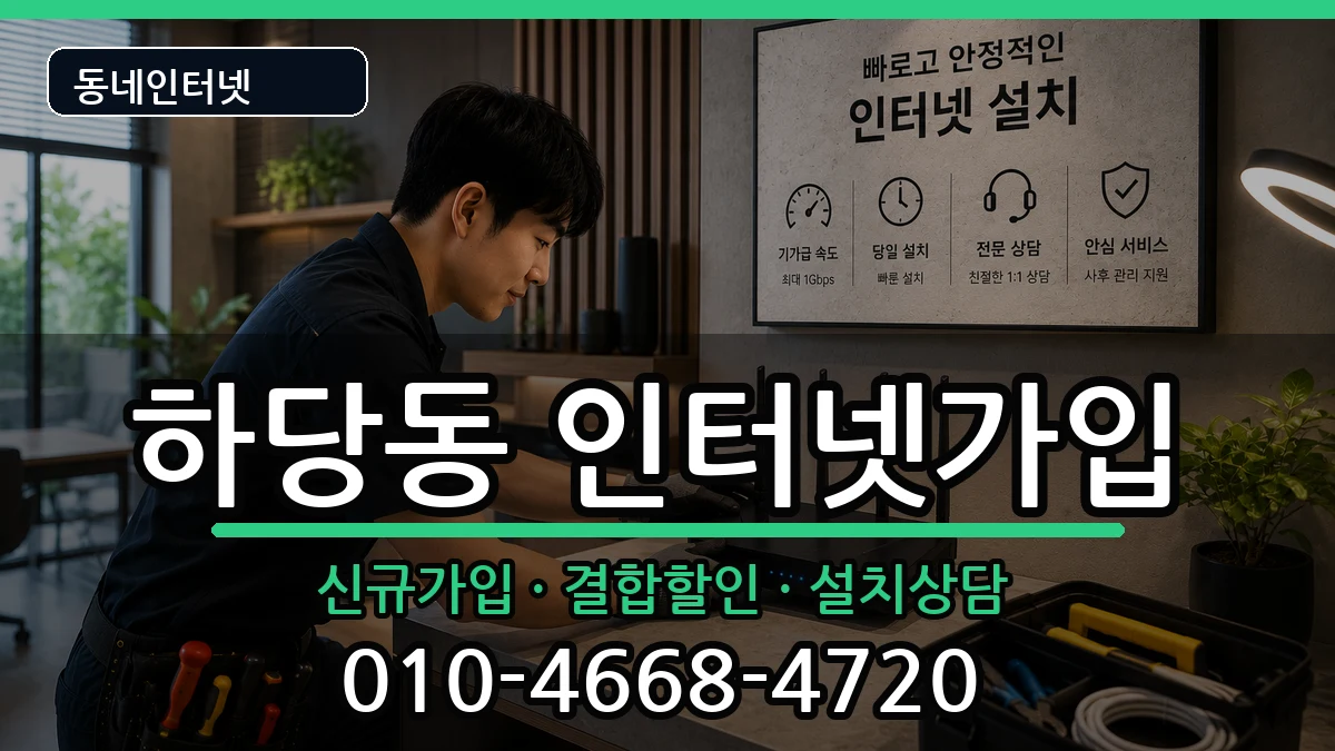 전라남도목포시하당동 인터넷가입 전라남도목포시하당동 인터넷가입 인터넷 설치 안내 이미지 2