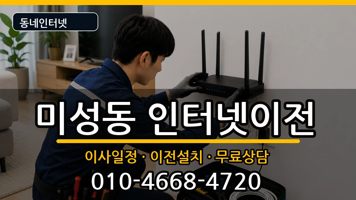 서울특별시관악구미성동 인터넷이전 서울특별시관악구미성동 인터넷이전 인터넷 설치 안내 이미지 2