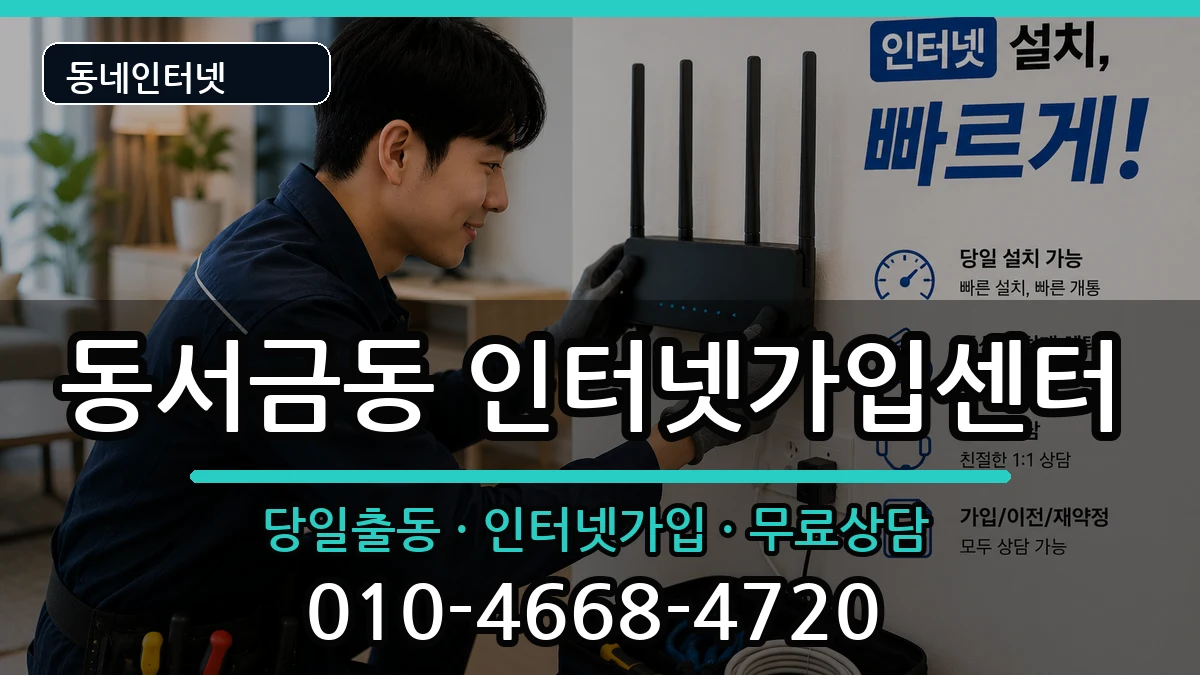 경상남도사천시동서금동 인터넷설치 경상남도사천시동서금동 인터넷설치 인터넷 설치 안내 이미지 1