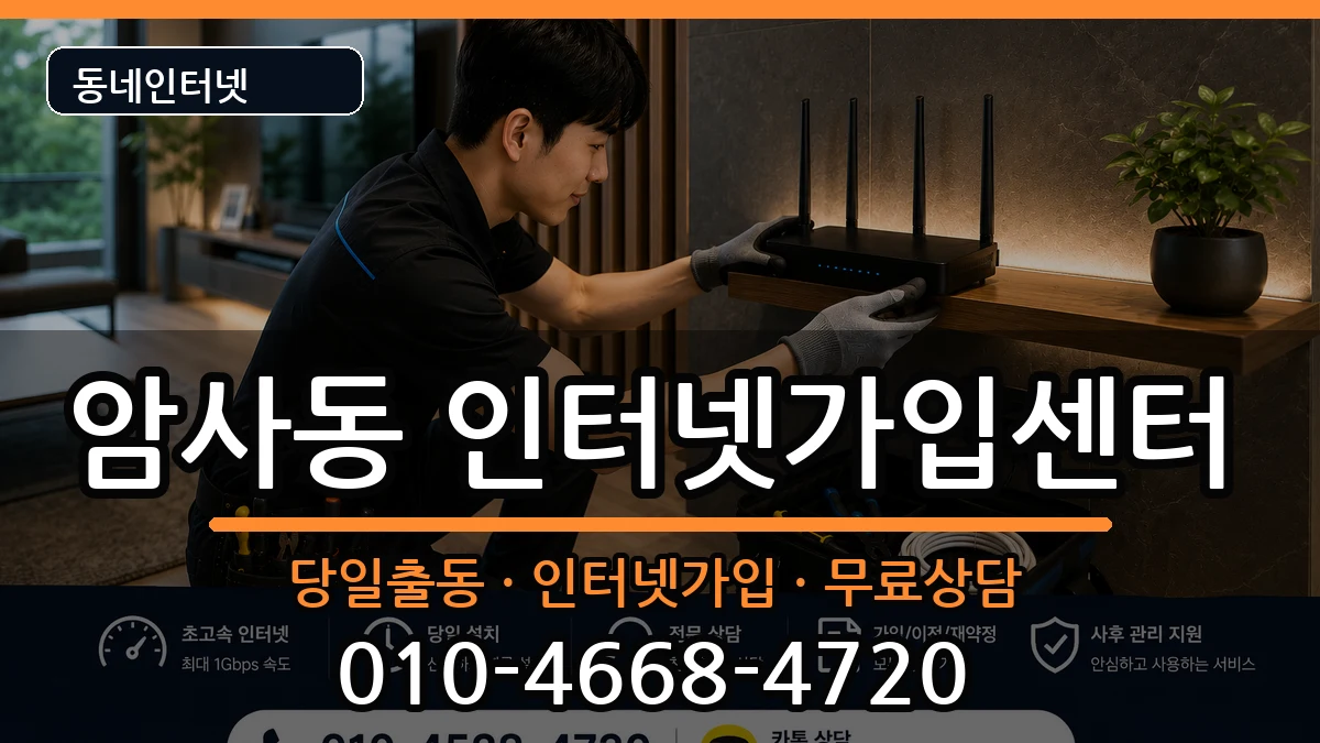 서울특별시강동구암사동 인터넷설치 서울특별시강동구암사동 인터넷설치 인터넷 설치 안내 이미지 1