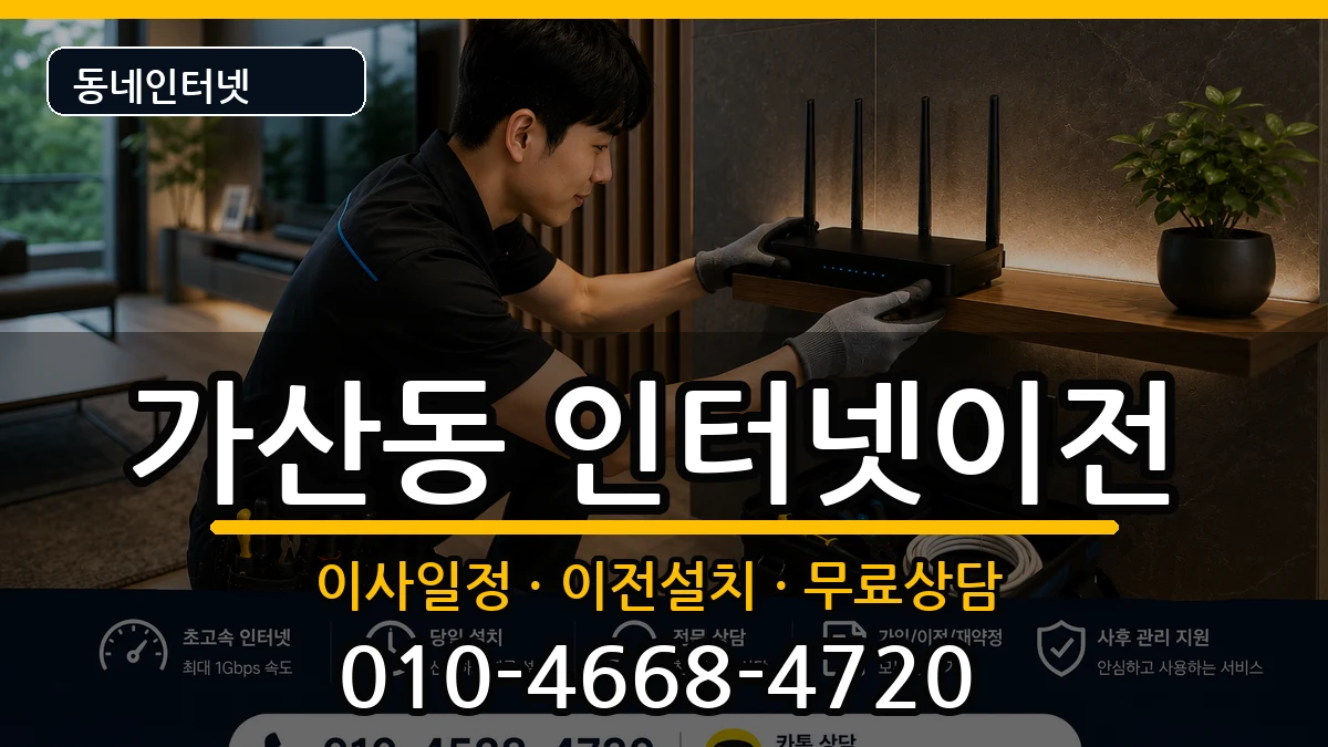 서울특별시금천구가산동 인터넷TV결합 서울특별시금천구가산동 인터넷TV결합 인터넷 설치 안내 이미지 3