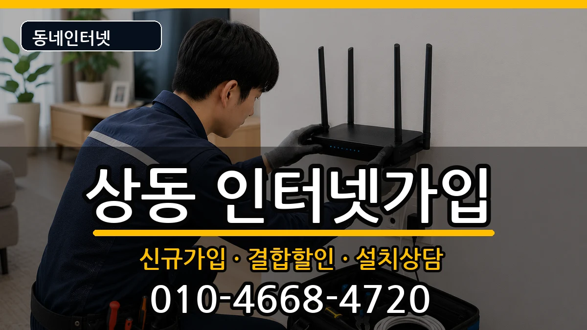 전라남도목포시상동 인터넷가입 전라남도목포시상동 인터넷가입 인터넷 설치 안내 이미지 1
