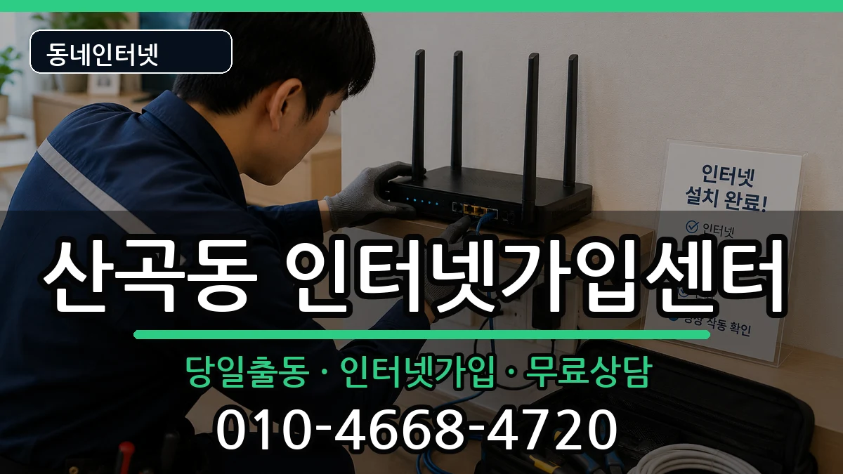 인천광역시부평구산곡동 인터넷설치 인터넷 설치 안내 이미지 1