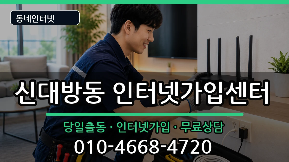 서울특별시동작구신대방동 인터넷설치 서울특별시동작구신대방동 인터넷설치 인터넷 설치 안내 이미지 2