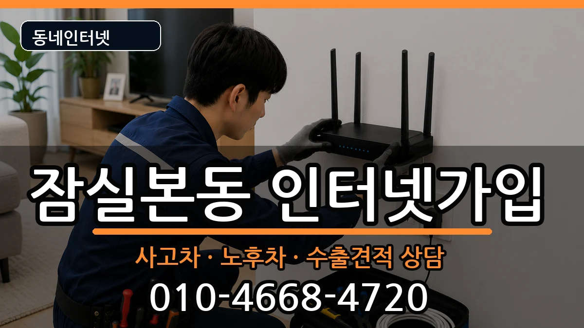 서울특별시송파구잠실본동 인터넷가입 서울특별시송파구잠실본동 인터넷가입 설치정보 처리 안내 이미지 1