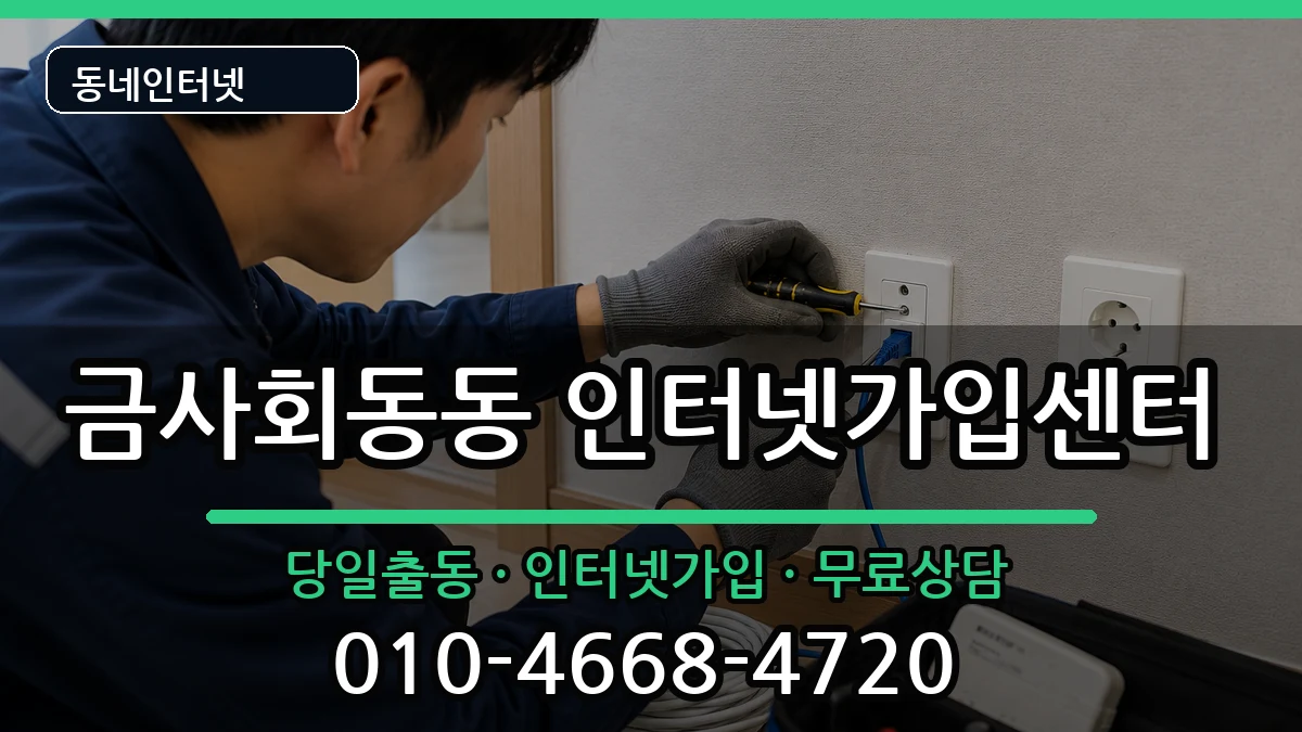 부산광역시금정구금사회동동 인터넷설치 부산광역시금정구금사회동동 인터넷설치 인터넷 설치 안내 이미지 3