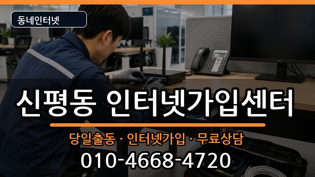 부산광역시사하구신평동 인터넷설치 부산광역시사하구신평동 인터넷설치 인터넷 설치 안내 이미지 3