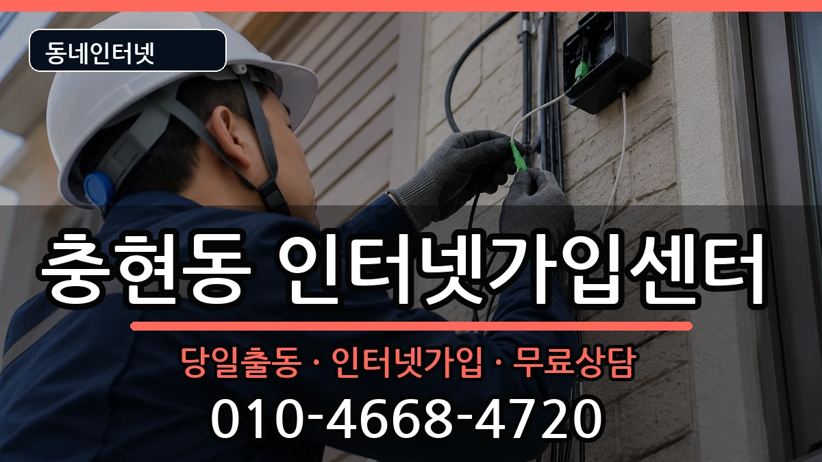 서울특별시서대문구충현동 인터넷설치 서울특별시서대문구충현동 인터넷설치 인터넷 설치 안내 이미지 2