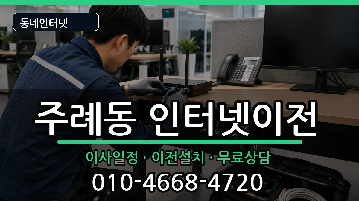 부산광역시사상구주례동 인터넷TV결합 부산광역시사상구주례동 인터넷TV결합 인터넷 설치 안내 이미지 1
