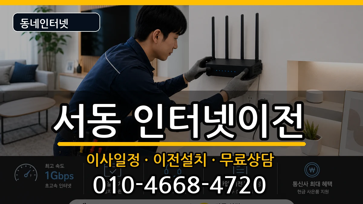 부산광역시금정구서동 인터넷TV결합 인터넷 설치 안내 이미지 1