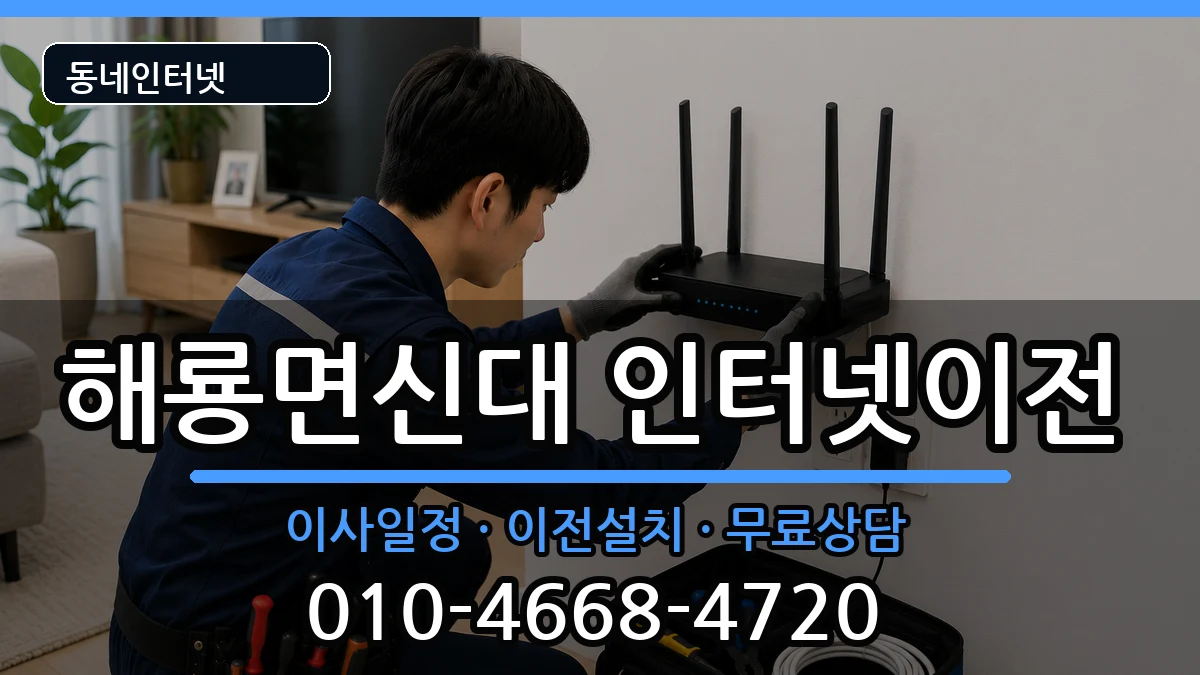 전라남도순천시해룡면신대 인터넷TV결합 인터넷 설치 안내 이미지 2