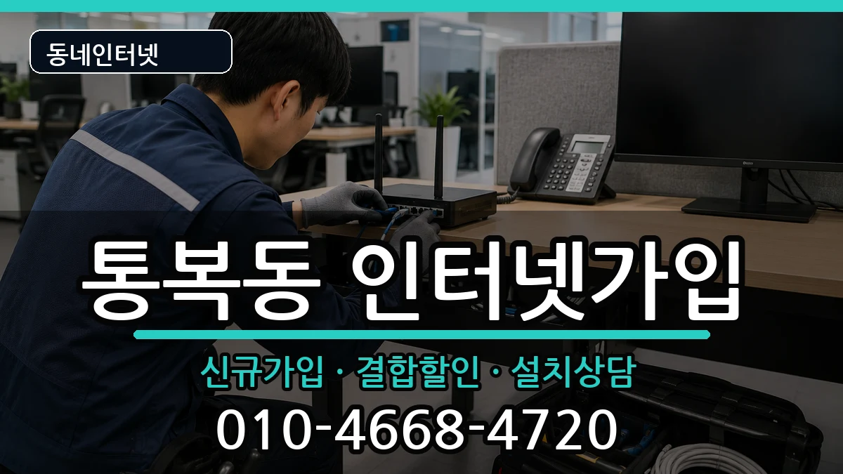 경기도평택시통복동 인터넷가입 경기도평택시통복동 인터넷가입 인터넷 설치 안내 이미지 3