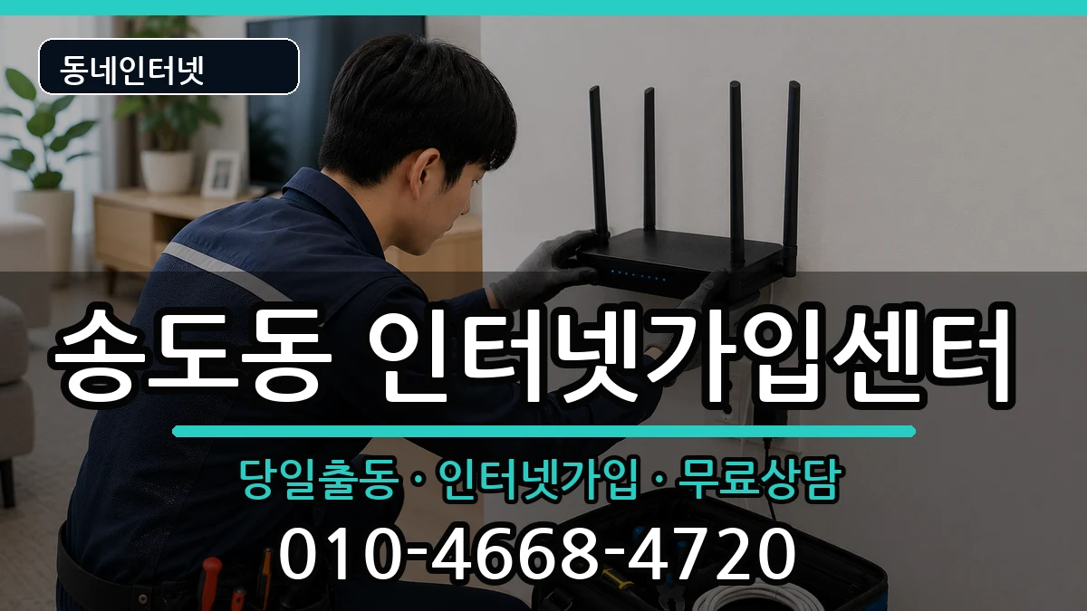 인천광역시연수구송도동 인터넷설치 인천광역시연수구송도동 인터넷설치 인터넷 설치 안내 이미지 1