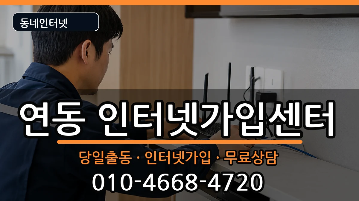 전라남도목포시연동  인터넷설치 절차형