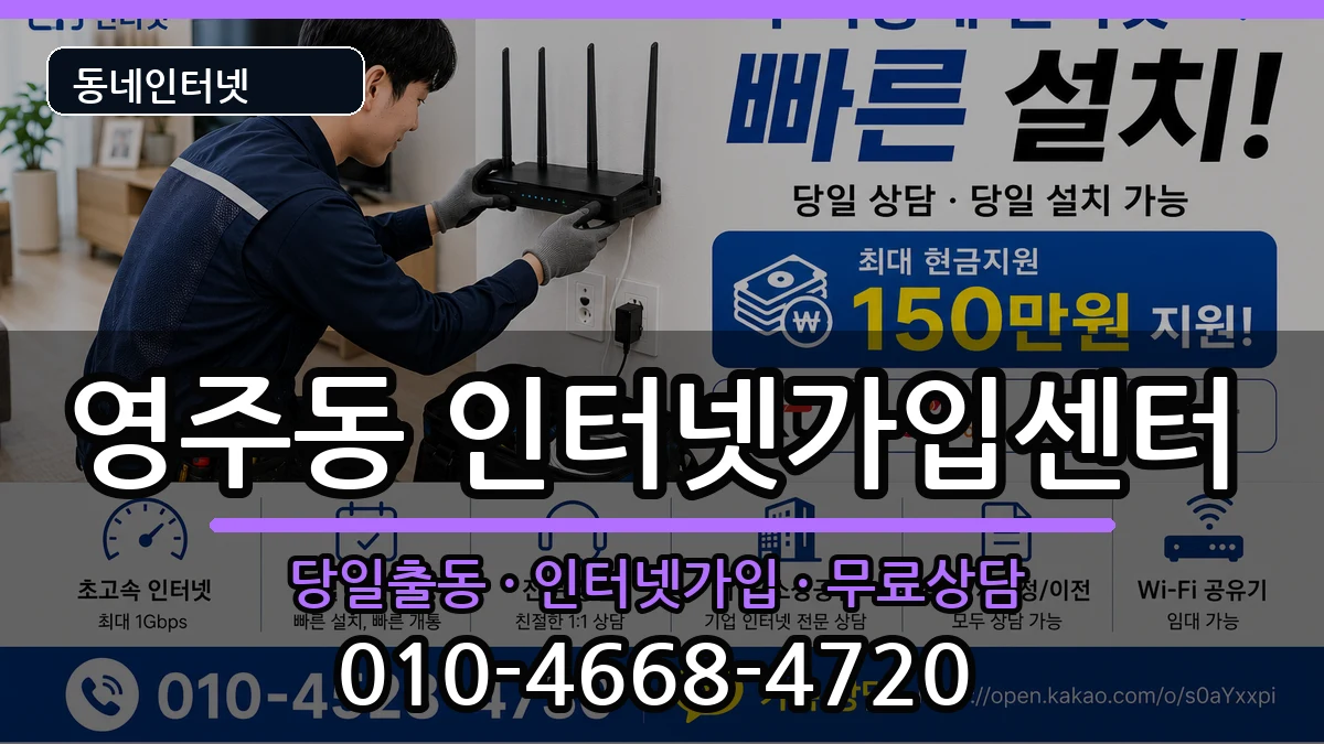 부산광역시중구영주동 인터넷설치 부산광역시중구영주동 인터넷설치 인터넷 설치 안내 이미지 2