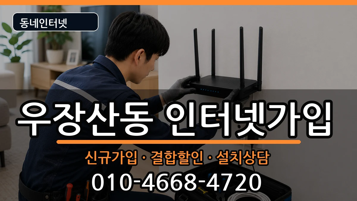 서울특별시강서구우장산동 인터넷가입 인터넷 설치 안내 이미지 3