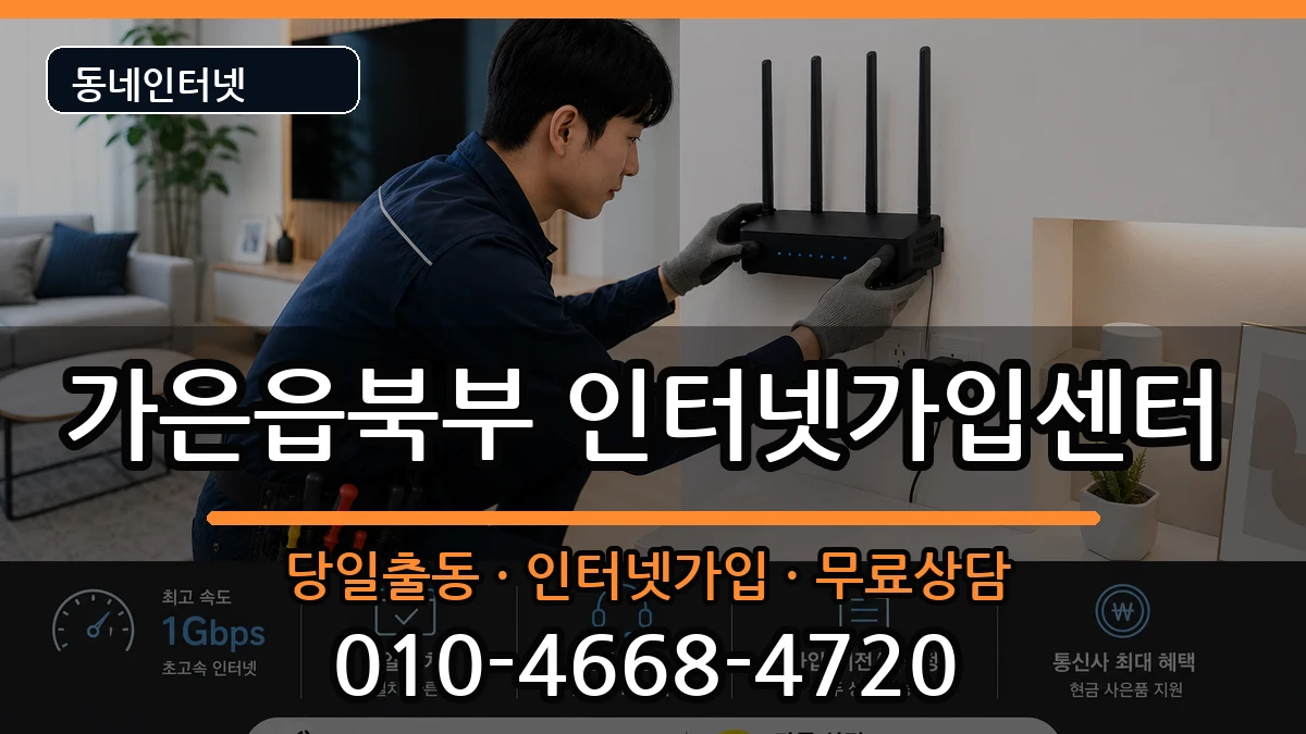 경상북도문경시가은읍북부  인터넷설치 비용형