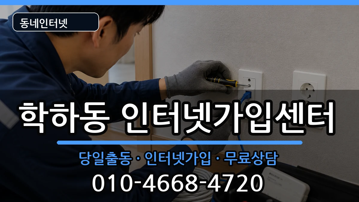 대전광역시유성구학하동 인터넷설치 대전광역시유성구학하동 인터넷설치 인터넷 설치 안내 이미지 3