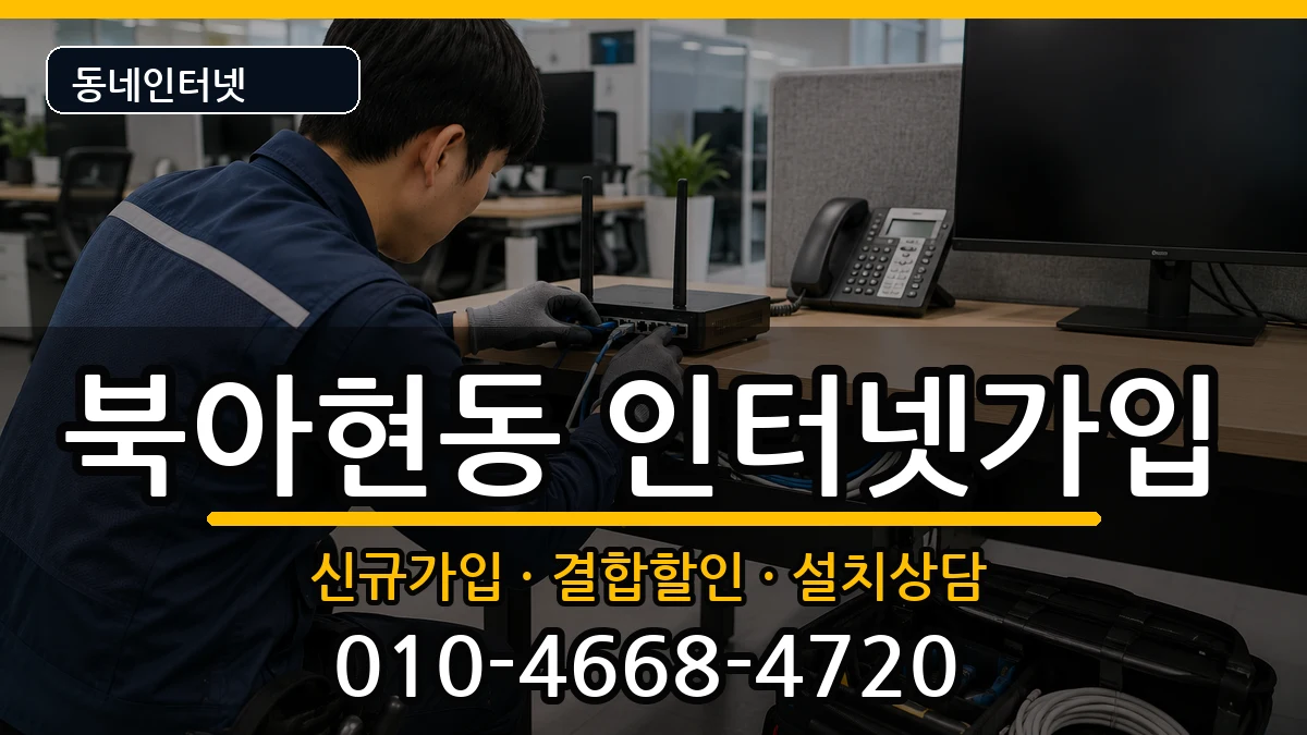 서울특별시서대문구북아현동 인터넷가입 서울특별시서대문구북아현동 인터넷가입 인터넷 설치 안내 이미지 3
