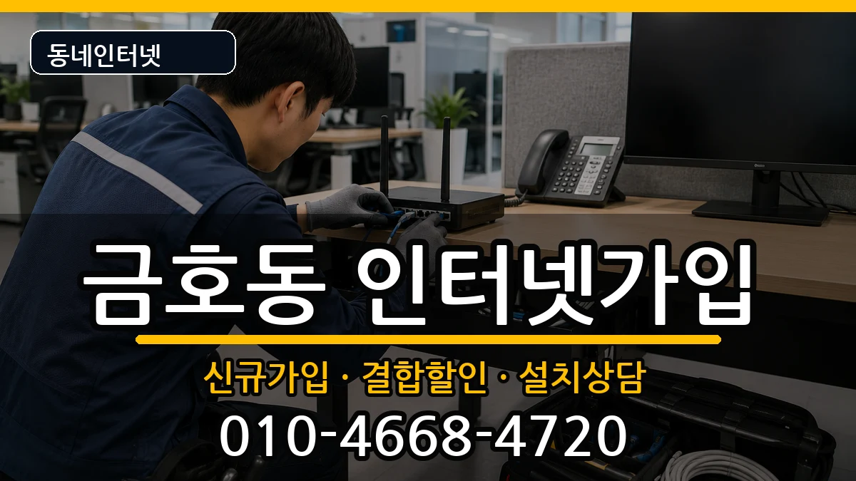 전라남도광양시금호동  인터넷가입 질문형