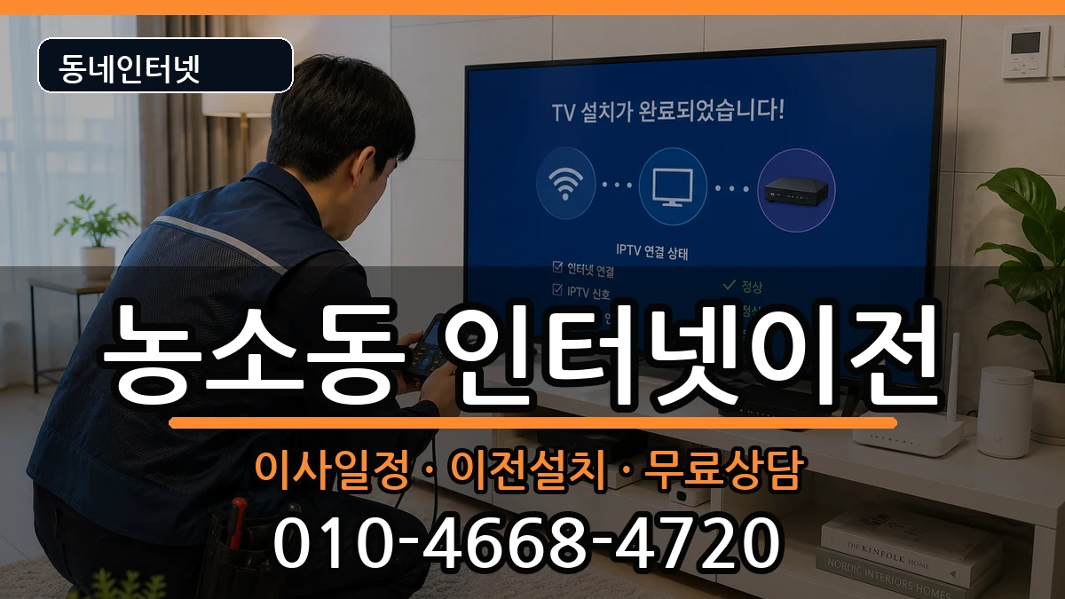 울산광역시북구농소동 인터넷이전 울산광역시북구농소동 인터넷이전 인터넷 설치 안내 이미지 2