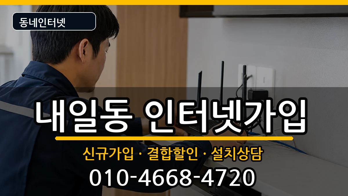 경상남도밀양시내일동 인터넷가입 경상남도밀양시내일동 인터넷가입 인터넷 설치 안내 이미지 3