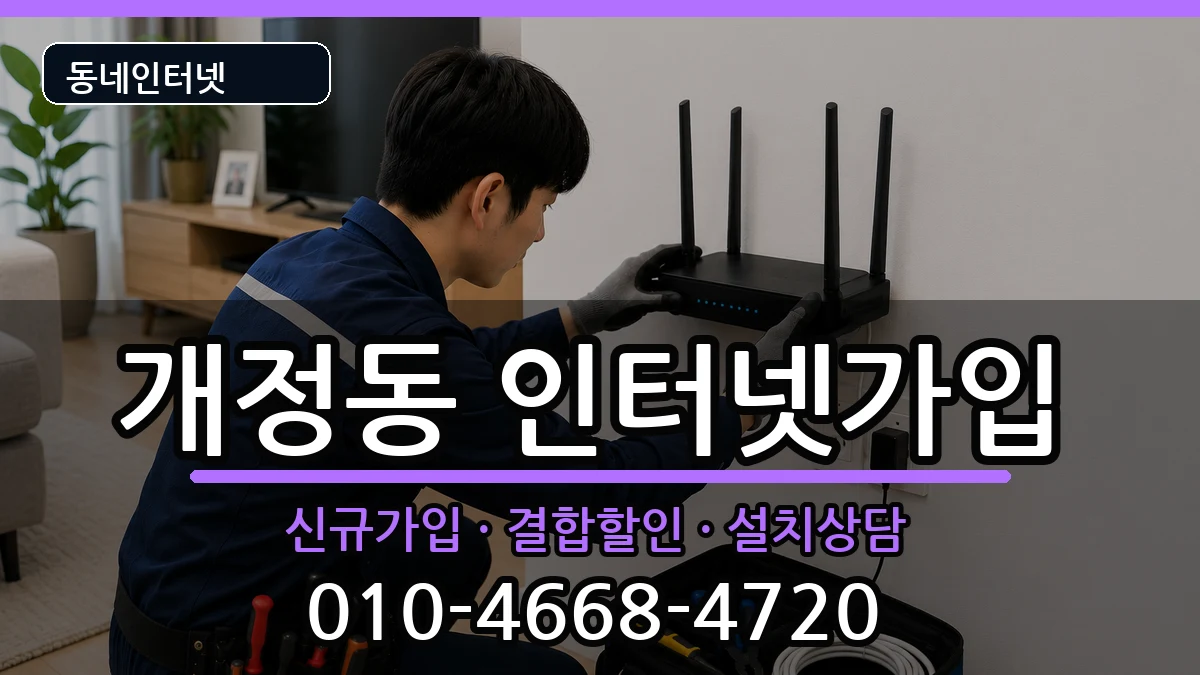 전북특별자치도군산시개정동 인터넷가입 전북특별자치도군산시개정동 인터넷가입 인터넷 설치 안내 이미지 1