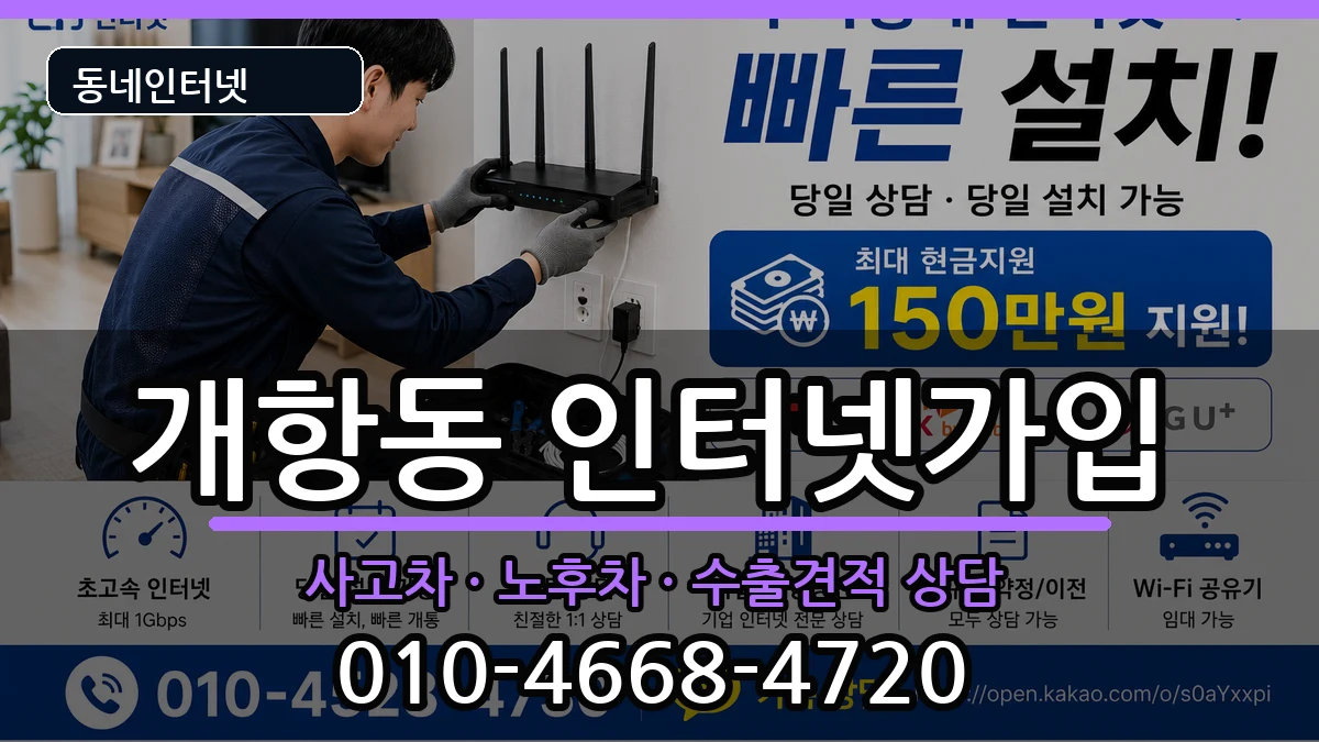 인천광역시중구개항동 인터넷가입 설치정보 처리 안내 이미지 2