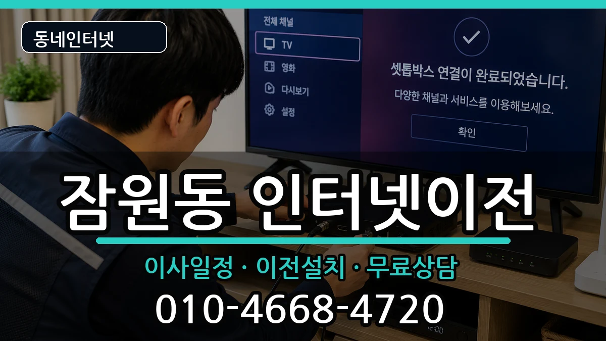 서울특별시서초구잠원동 인터넷이전 인터넷 설치 안내 이미지 1