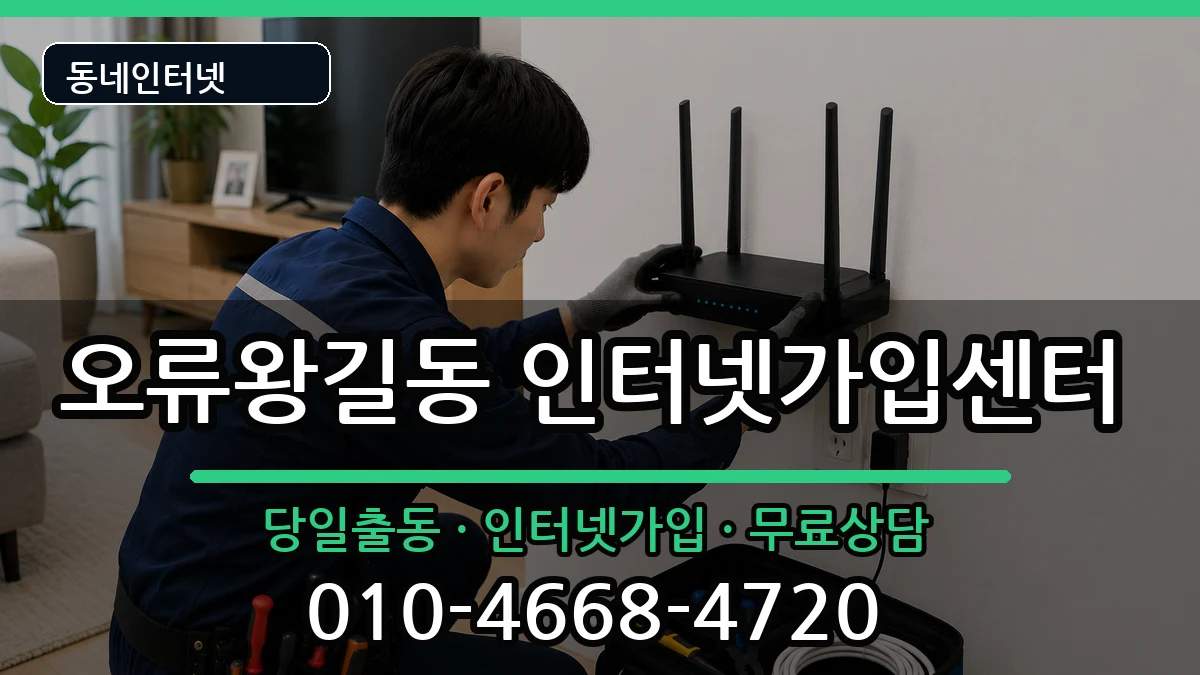 인천광역시서구오류왕길동  인터넷설치 주의사항형