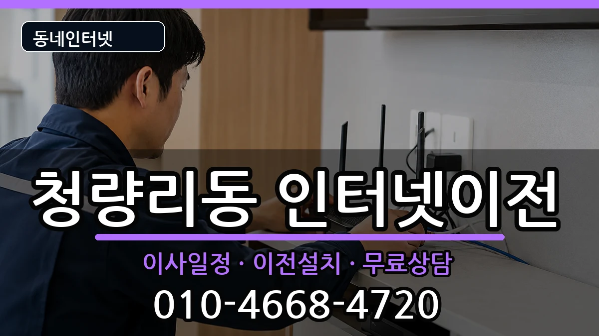 서울특별시동대문구청량리동  인터넷이전 절차형
