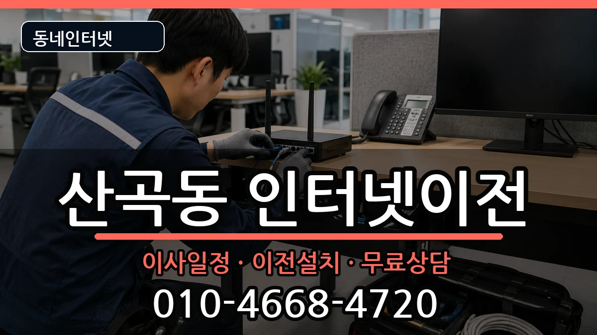 인천광역시부평구산곡동 기업인터넷 인천광역시부평구산곡동 기업인터넷 인터넷 설치 안내 이미지 1