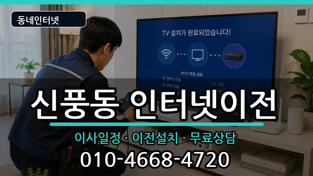 전북특별자치도군산시신풍동 인터넷이전 전북특별자치도군산시신풍동 인터넷이전 인터넷 설치 안내 이미지 3